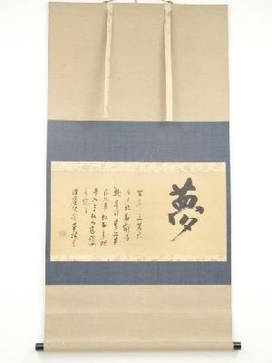 澤庵宗彭　夢　印刷紙本掛軸